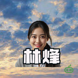 林烽